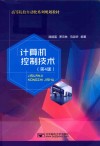 计算机控制技术 第4版 封面
