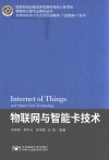 物联网与智能卡技术 封面