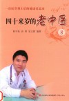 四十来岁的老中医 8 封面