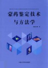 蒙药鉴定技术与方法学 封面