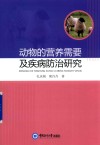 动物的营养需要及疾病防治研究 封面