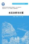 水文分析与计算 封面
