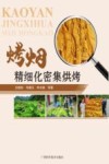 烤烟精细化密集烘烤 封面