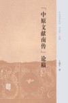 “中原文献南传”论稿 封面