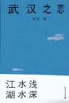 武汉之恋  2  江水浅  湖水深 封面