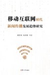 移动互联网时代新闻传播发展趋势研究 封面