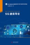 5G通信导论 封面