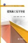 建筑施工安全导论 封面