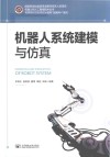 机器人系统建模与仿真 封面