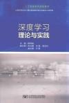 深度学习理论与实践 封面