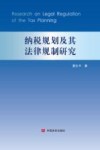 税收规划及其法律规制研究 封面