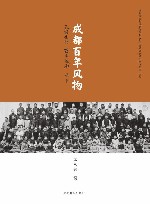 成都百年风物 封面