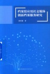 档案馆应用社交媒体创新档案服务研究 封面