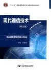 现代通信技术 封面