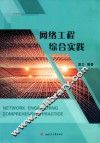 网络工程综合实践 封面