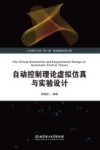 自动控制理论虚拟仿真与实验设计 封面