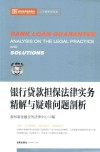 银行贷款担保法律实务精解与疑难问题剖析 封面