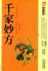 千家妙方 封面