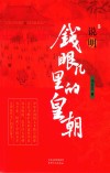 说明  钱眼儿里的皇朝 封面