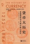 货币史 封面