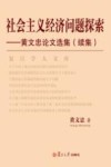社会主义经济问题探索：黄文忠论文选集 续集 封面