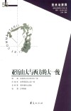 亚历山大与西方的大一统  经典与解释辑刊  55期 封面