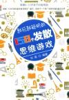 越玩越聪明的158个发散思维游戏 封面