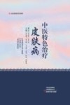 中医特色治疗皮肤病 封面
