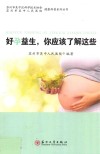 好孕益生，你应该了解这些 封面