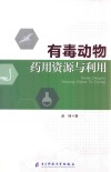 有毒动物药用资源与利用 封面
