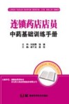 连锁药店店员中药基础训练手册 封面