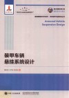 装甲车辆悬挂系统设计 封面