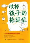 改掉孩子的拖延症 封面