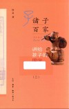 讲给孩子的国学经典  3  诸子百家 封面