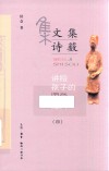 讲给孩子的国学经典  4  文集诗薮 封面