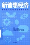 新普惠经济  数字技术如何推动普惠性增长 封面