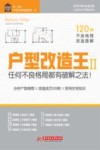 户型改造王  2  任何不良格局都有破解之法! 封面