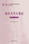 南开大学大事记 1919-2019 封面