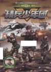 精兵少年团1热血新兵连 封面