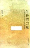 生长的力量——基于心理学的小学阶段生长性活动探析 封面