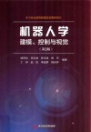 机器人学:建模、控制与视觉 第2版 封面