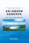 水利工程建设管理信息化技术应用 封面