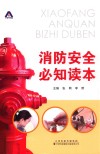 消防安全必知读本 封面
