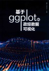基于ggplot的政经数据可视化 封面