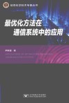 最优化方法在通信系统中的应用技术 封面