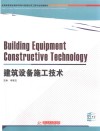 建筑设备施工技术 封面