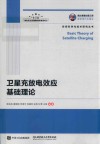 卫星充放电效应基础理论 封面