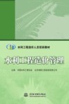 水利工程造价人员培训教材  水利工程造价管理 封面