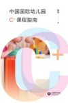 中国国际幼儿园C+课程指南 封面