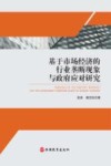 基于市场经济的行业垄断现象与政府应对研究 封面